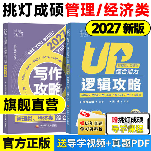 2027考研王诚挑灯成硕逻辑写作攻略思库论说文思路详解199管理类396经济类综合联考写作逻辑真题