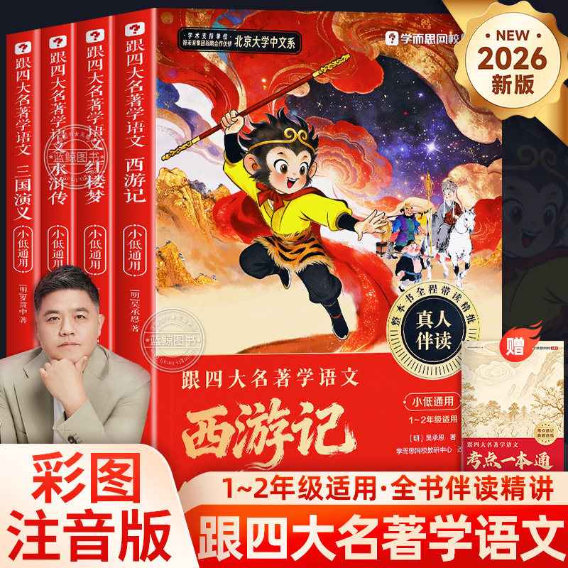 2026新【学而思】跟四大名著学语文全套4册快乐读书吧名著阅读语文学习注音版小学1-2年级通用西游记水浒传三国演义红楼梦樊登推荐