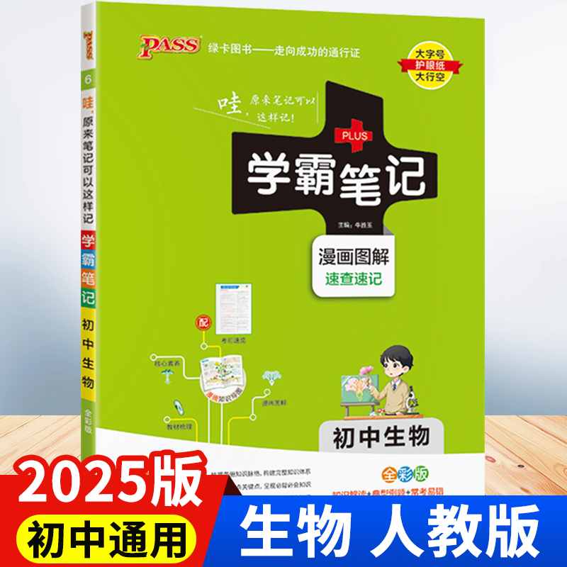 2025版初中生物学霸笔记初一初二初三七八九年级三年人教版复习教辅书pass绿卡图书教材全套复习资料中考知识手册789年级作业本zj