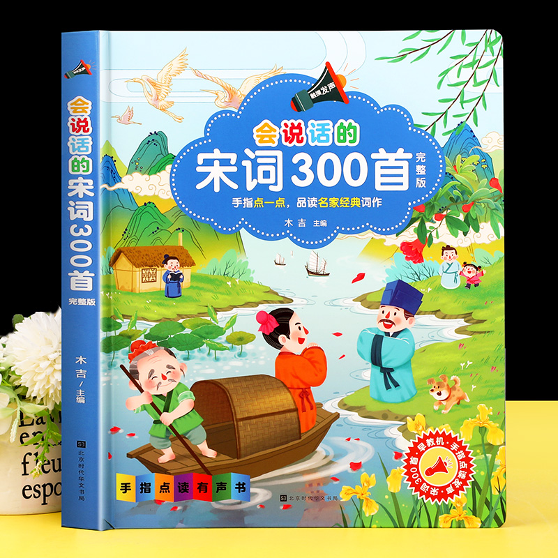 会说话的宋词三百首手指点读发声书正版全集完整版300首幼儿早教有声读物国学经典读本小学生必背古诗词全集有声书籍-封面