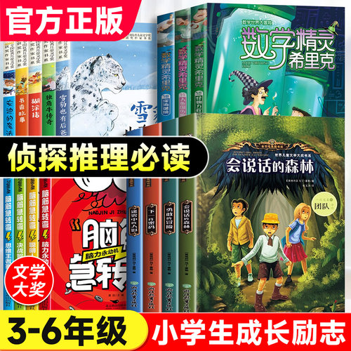 会说话的森林三四五六年级小学生侦探推理必读课外阅读书籍经典书儿童文学大奖书系全套4册8—12岁儿童文学励志成长书籍勇敢的冒险 - 封面