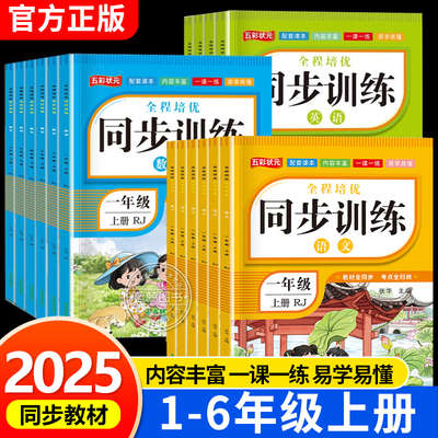 2025新版小学同步训练一二年级上册三四五六年级语文数学英语一课一练全套小学课本教材人教版练习册随堂专项训练题课时作业本RJ
