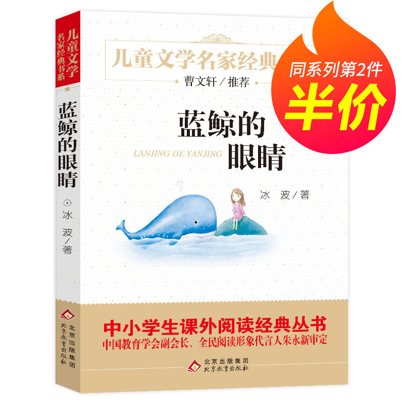 【第二件半价】正版书包邮 蓝鲸的眼睛 冰波著 儿童文学名家经典书系 三四五六年级推荐小学生必读书目曹文轩推荐课外书籍使用感如何?