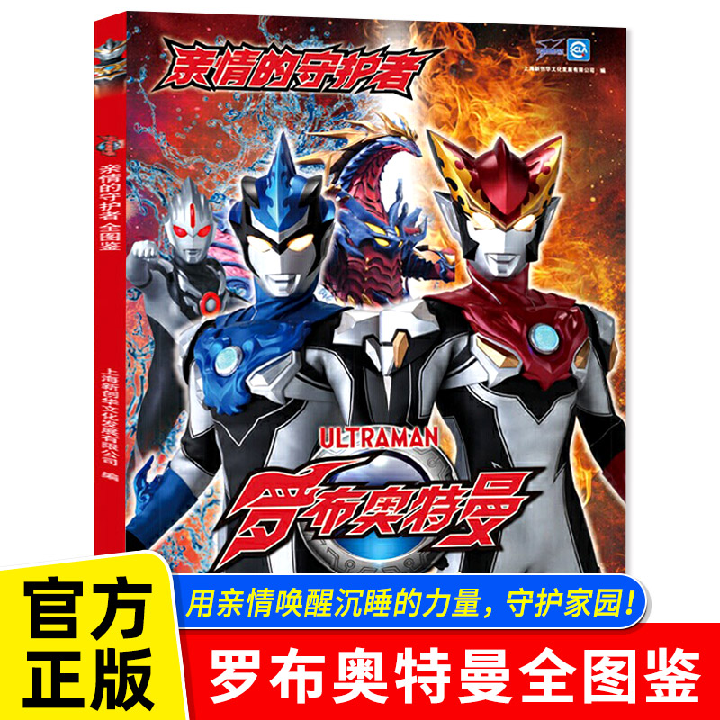 亲情的守护者 罗布奥特曼全图鉴 奥特曼书籍儿童绘本 小学生漫画书一二三年级课外读物 正版收藏版 奥特战士人物关系怪兽形象