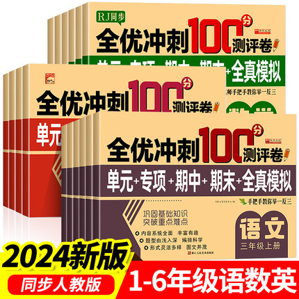 2024小学生测试卷1-6年级上下册语文数学英语全套期末全优冲刺100分人教同步版一二三四五六年级单元期末模拟单元测试练习测评卷RJ