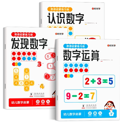 时光学数感启蒙练习册全套3本