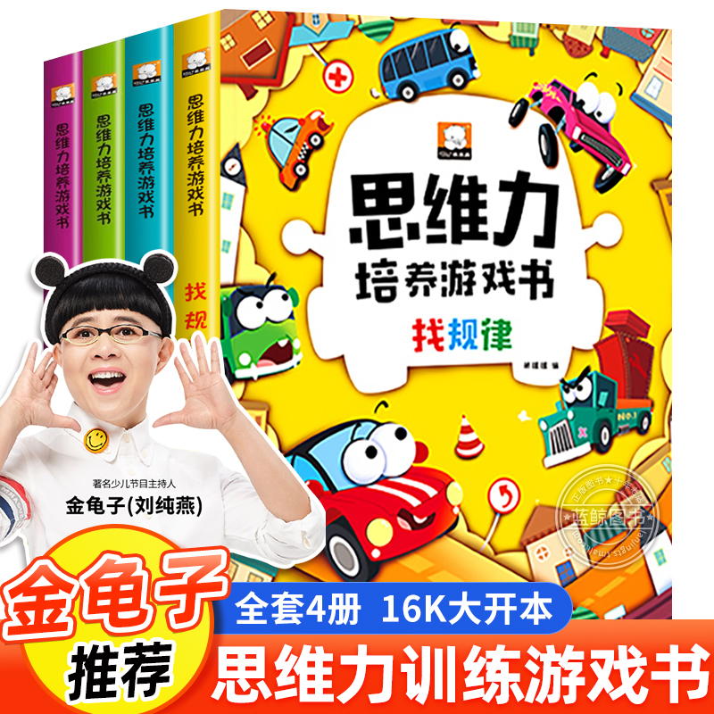 思维力培养游戏书全套4册
