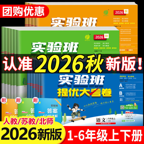 2026秋实验班提优大考卷1-6年级