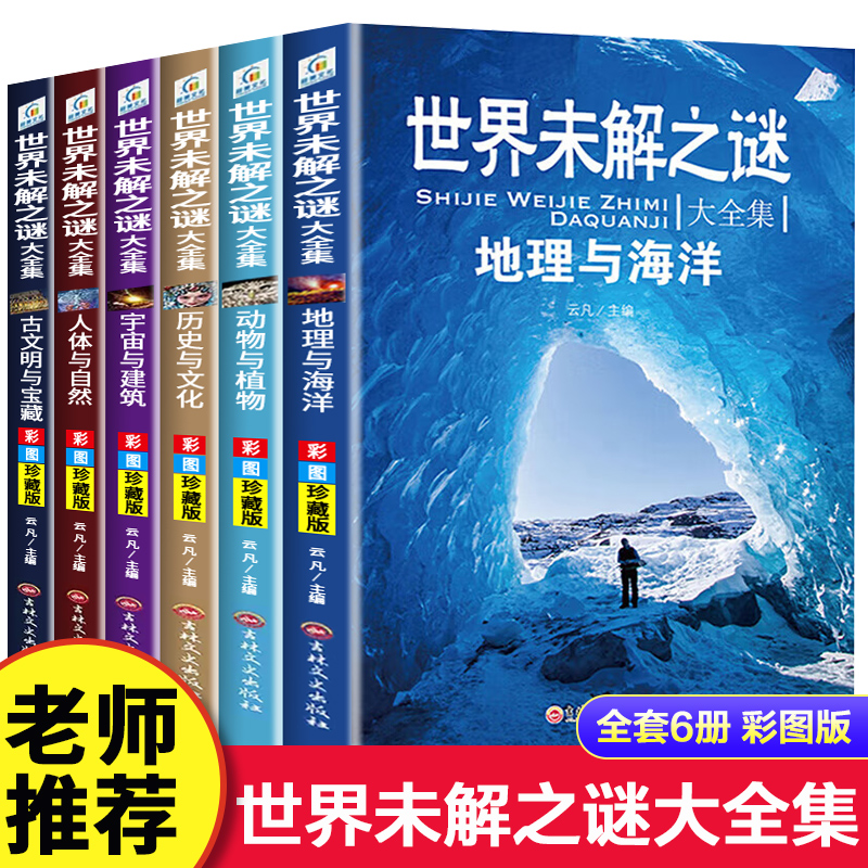 小学生必读课外书 全套6册 老师推荐三四五六年级阅读书籍 世界未解之谜百科全书 儿童读物8一12适合小学孩子看的读的经典书目