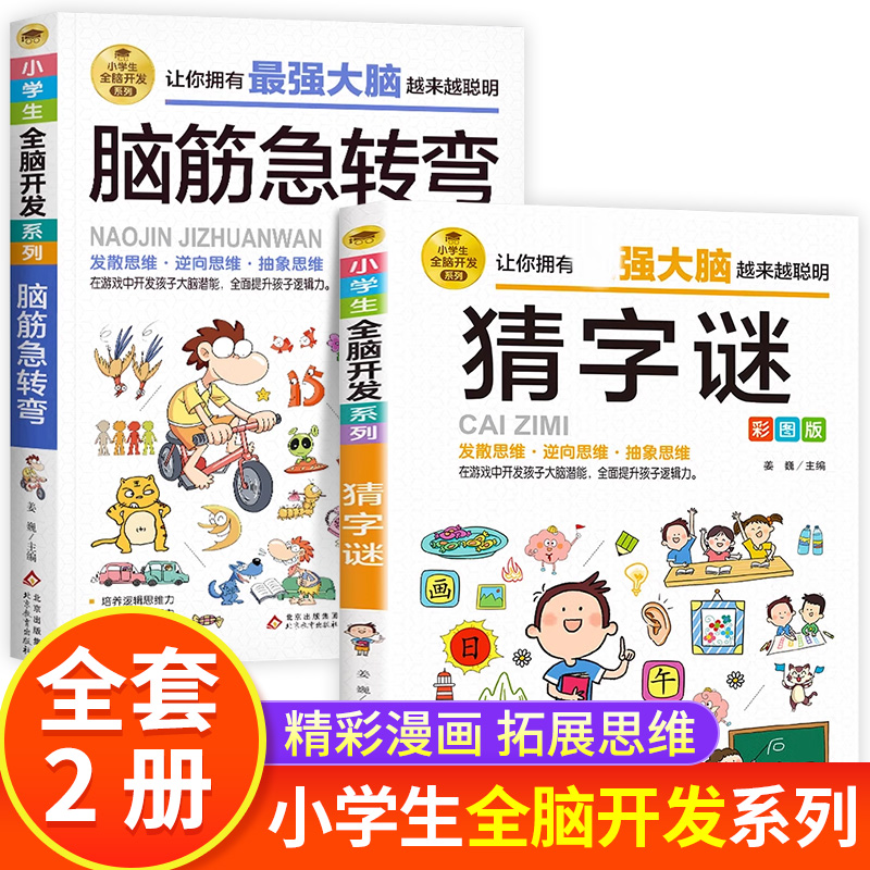 全2册 脑筋急转弯小学生猜字谜儿童益智游戏书籍6-10岁以上孩子阅读的书三五年级必读课外书四年级至六年级小学生阅读课外书籍读物