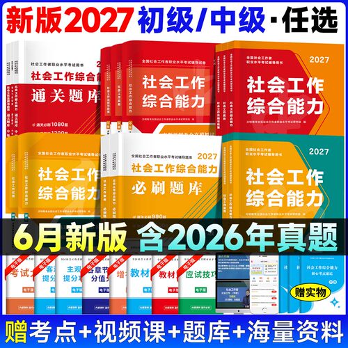 【官方直营】2027社会工作者初级中级教材历年真题试卷全套社工证考试用书题库社会工作实务和综合能力法规全国助理工作师社区招聘
