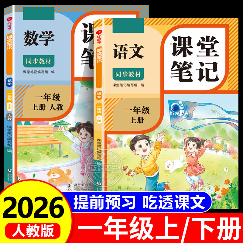 2026新版 一年级下册课堂笔记语文数学人教版老师推荐小学1年级上学期2025年新教材同步随堂教材讲解学霸预习笔记教辅资料RJ