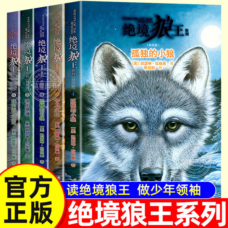 绝境狼王系列全套6册 少儿版《狼图腾》动物奇幻小说女王凯瑟琳·拉丝基 著 中小学生课外阅读书籍儿童文学孤独的小狼接力出版社
