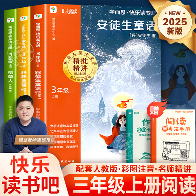 2025版学而思快乐读书吧三年级上