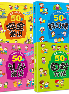 全4册要教给孩子的50个礼仪常识/自救方法/安全常识/好习惯 3-6-8岁幼儿童生活交通安全知识教育讲文明懂礼貌书籍自我保护意识绘本