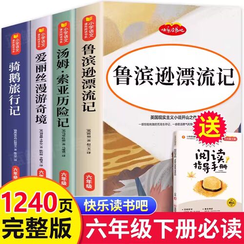 全套4册鲁滨逊漂流记六年级下册快乐读书吧必读课外书原著正版爱丽丝漫游奇境尼尔斯骑鹅旅行记汤姆索亚历险记老师推荐必读书目