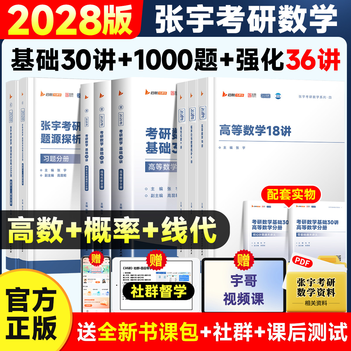【官方正版】2028张宇基础30讲考研数学一千1000题强化36讲8加4八套四套卷线性代数27讲18讲9讲数学一二三高数线代概率论书课包图片