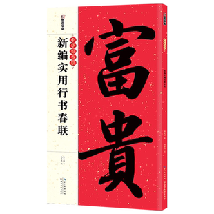 新编实用行书春联大全书字帖 墨点中华好春联行书对联字帖 五言七言古碑帖集字对联 行书毛笔书法临摹书