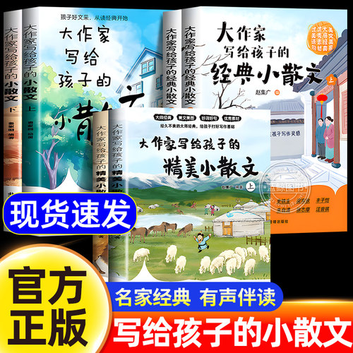 【官方正版】大作家写给孩子的小散文第一二三季儿童精美小散文彩绘版好词好句优秀素材老舍名家经典散文集精选中小学生课外书读本