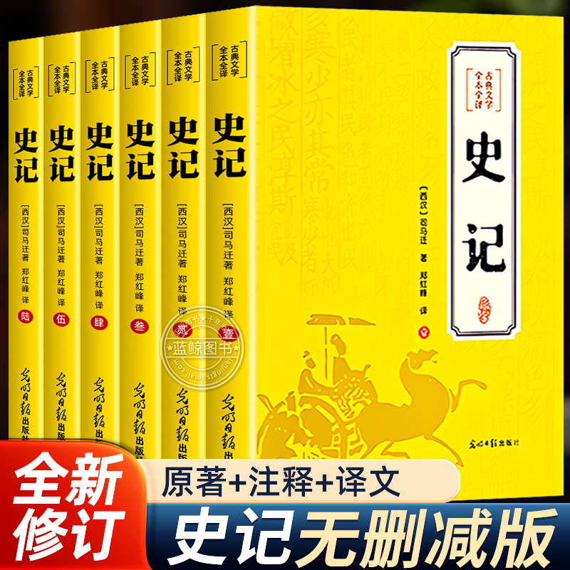 【全套6册】史记全册正版书籍 中国通史正版原著青少年版初中生历史类书籍全本全译文言文白话文原版完整版高中生版资治通鉴大全