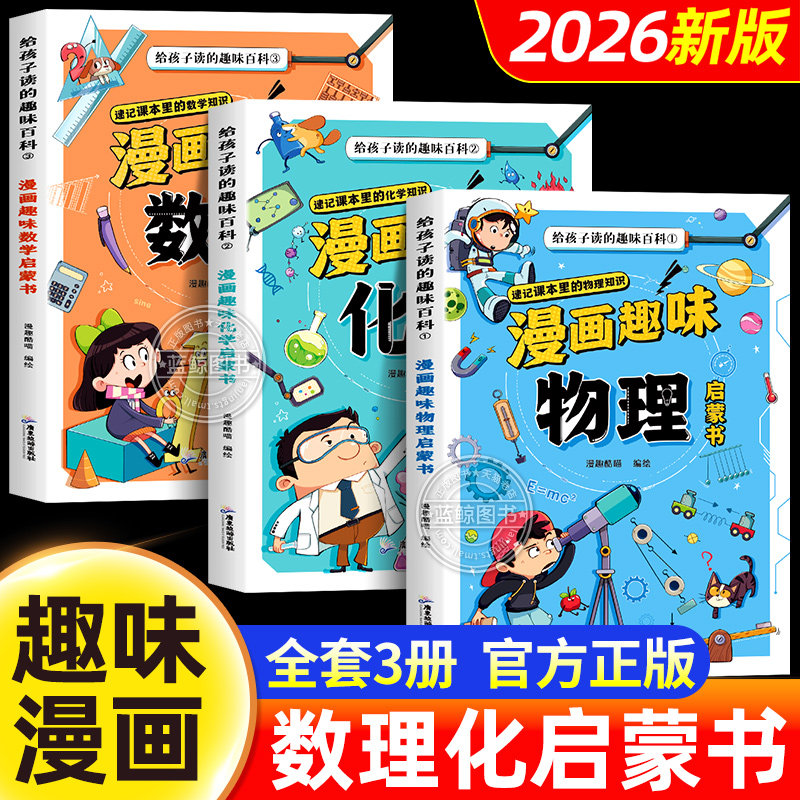 【抖音同款】漫画趣味物理化学数学启蒙书全套正版全三册儿童趣味百科全书小学生数理化阅读课外书少儿科普绘本漫画书籍
