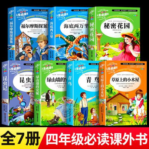 四年级阅读课外书必读草原上的小木屋绿山墙的安妮青鸟福尔摩斯探案集老师推荐小学生必读正版原著完整版秘密花园昆虫记海底两万里