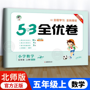 53全优卷五年级上册数学北师版小学5年级上BS北师大试卷测试卷同步训练单元卷子期中期末卷小儿郎曲一线5.3五三5+3