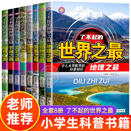 了不起的世界之最系列全8册 科普类书籍三四五六年级老师推荐小学生阅读课外书籍必读知识百科全书儿童读物适合小学生看的课外书