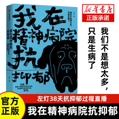 【官方正版】我在精神病院抗抑郁左灯著抑郁症版天才在左疯子在右一名重度抑郁症患者的抗郁过程直播中信出版社现代纪实文学小说书
