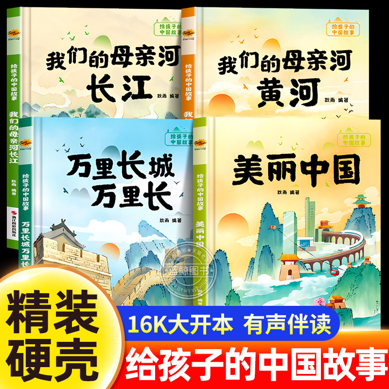 给孩子的中国故事绘本全套4册精装硬壳绘本幼儿园阅读适合小中大班幼儿阅读的故事书3到6岁儿童书籍不带拼音美丽中国长江黄河绘本