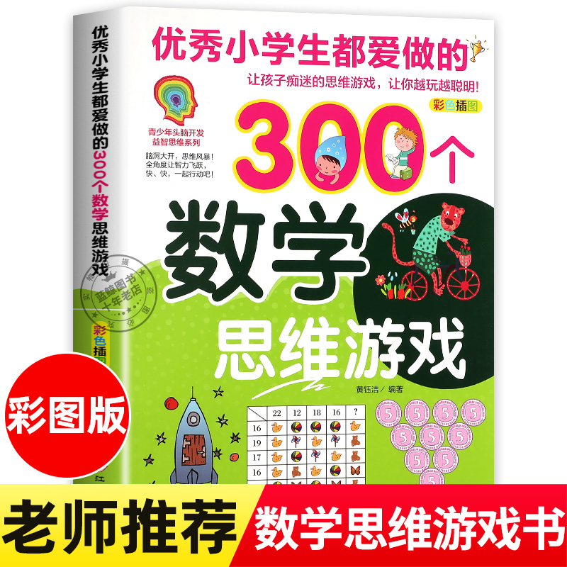 优秀小学生都爱做的300个数学思维游戏 彩色插图版 青少年头脑开发益智思维系列数学思维训练书儿童课外阅读书籍趣味读物正版图书