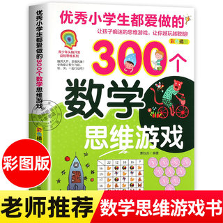 优秀小学生都爱做的300个数学思维游戏 彩色插图版 青少年头脑开发益智思维系列数学思维训练书儿童课外阅读书籍趣味读物正版图书