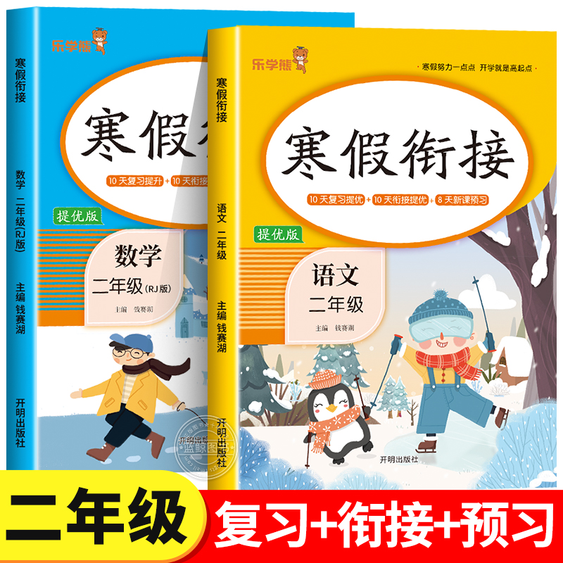 2024新版 二年级语文数学寒假衔接人教版全套 小学生2年级上册期末总复习下册预习教材作业训练题一本通练习册快乐假期计划人教RJ高性价比高么？