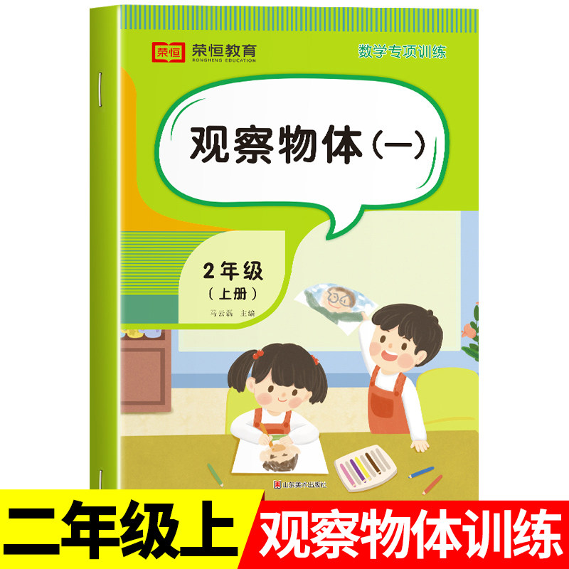 二年级上册观察物体 小学2年级上学期人教版 数学专项训练强化同步练习册练习题逻辑思维训练解决问题天天练教具观察图形方向位置