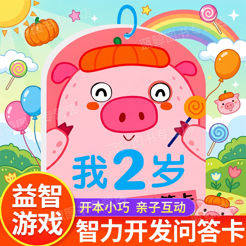 智力开发问答卡我2岁 亲子互动妈妈问宝宝答 两岁宝宝益智玩具书籍儿童绘本2到3岁数学思维训练左右全脑开发幼儿卡片认知早教启蒙