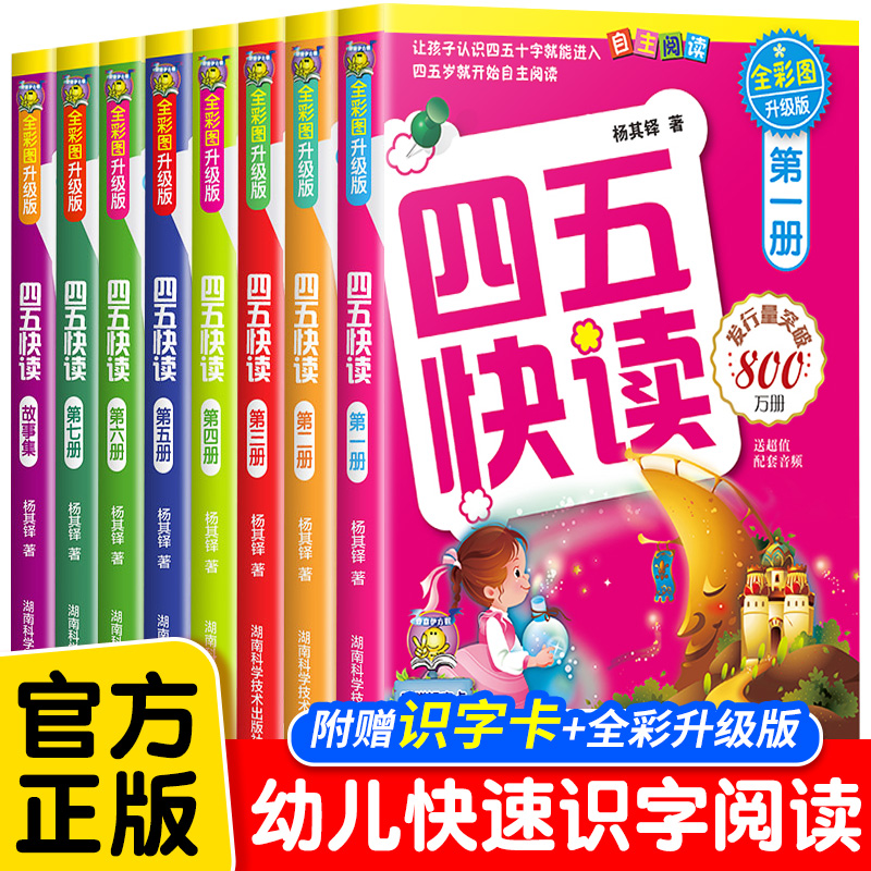 四五快读全套8册正版45快读识字