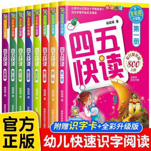 四五快读全套8册正版45快读识字