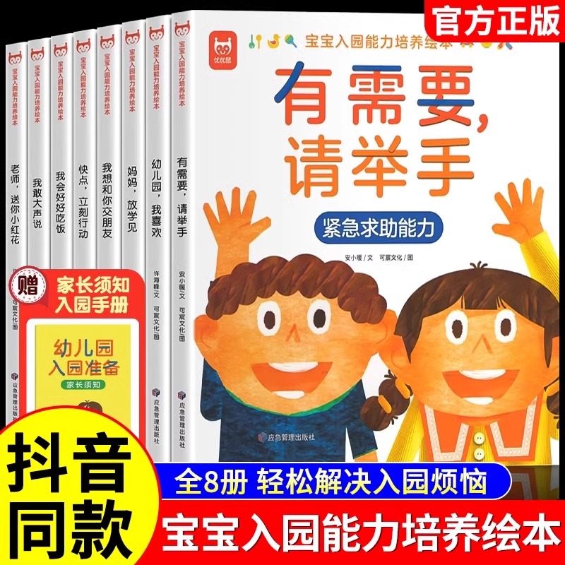 宝宝入园能力培养绘本全8册爱上幼儿园情商培养绘本 有需要请举手绘本3–6岁小班两三岁宝宝书籍故事读物益智早教书入学前教育自理