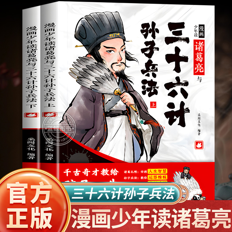 【抖音同款】趣读漫画少年读诸葛亮与三十六计孙子兵法全套2册正版原著小学生版课外阅读书籍36计千古奇才教给孩子的人生智慧