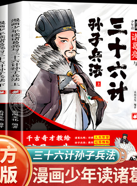 【抖音同款】趣读漫画少年读诸葛亮与三十六计孙子兵法全套2册正版原著小学生版课外阅读书籍36计千古奇才教给孩子的人生智慧