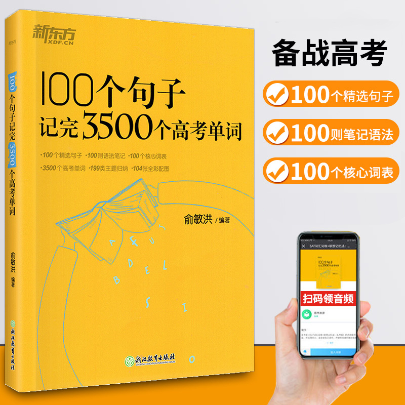 100个句子记完3500个高考单词俞敏洪新东方高中英语学习背单词汇语法短语核心词汇备考复习分类记长难句速记书籍 gk