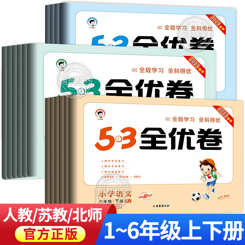 2024春53全优卷语文数学英语试卷测试卷全套小学一年级上册二年级下三四五六年级人教版苏教版北师5.3小儿郎五三单元同步训练