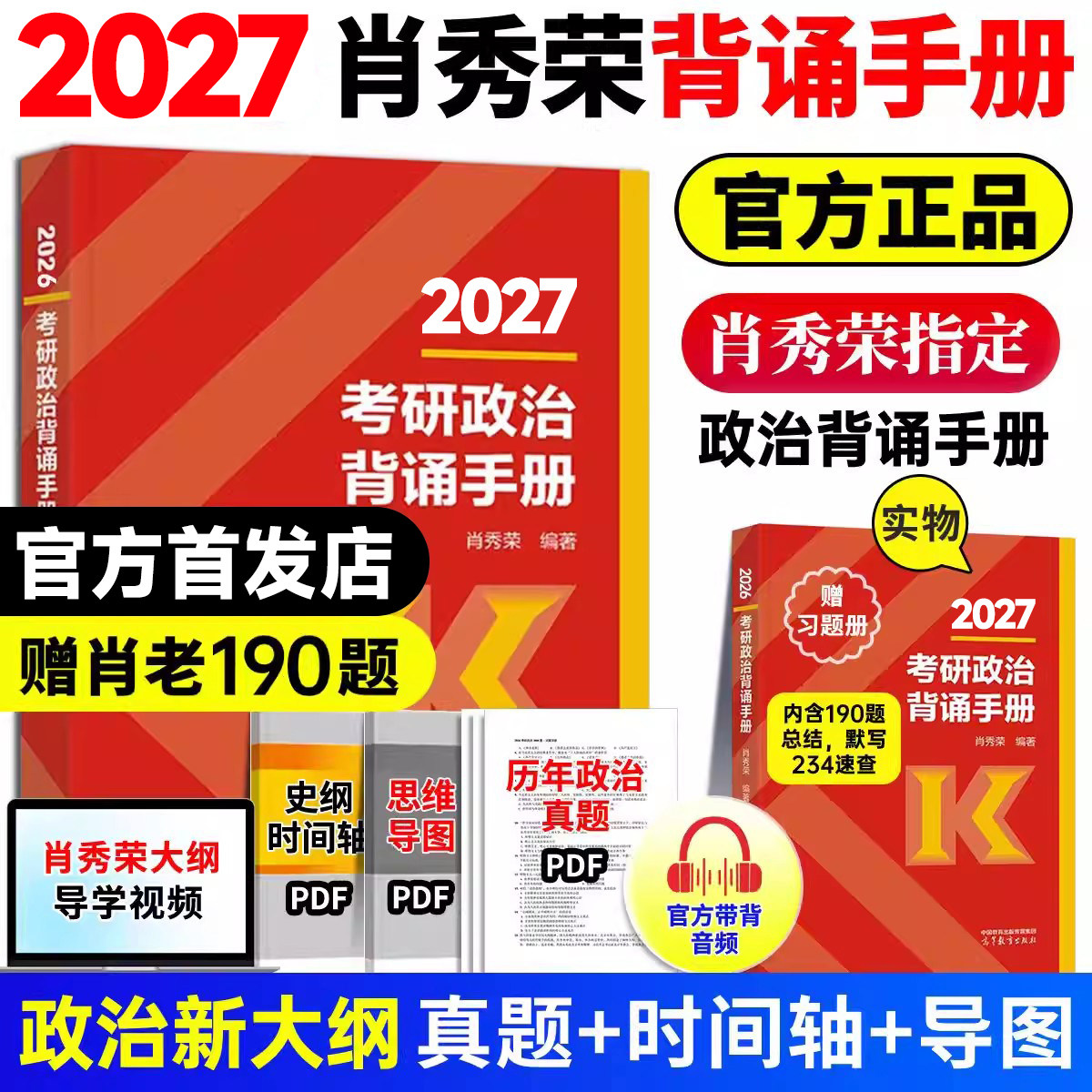 【官方直营】2027肖秀荣背诵手册考研政治大纲考点知识点总结高分冲刺考研政治必背手册