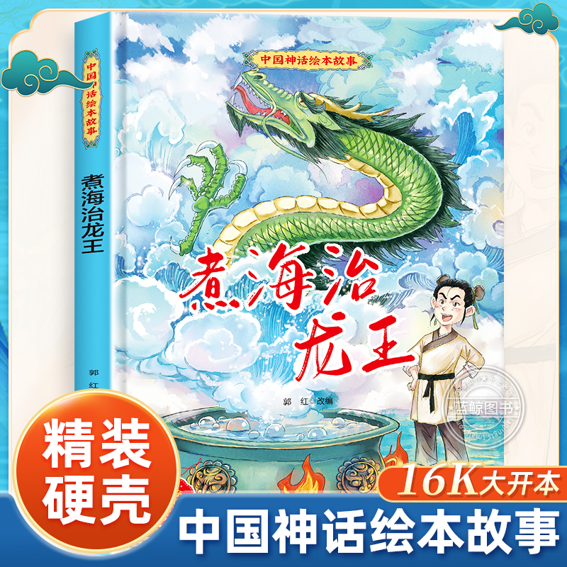 煮海治龙王中国神话绘本故事图画