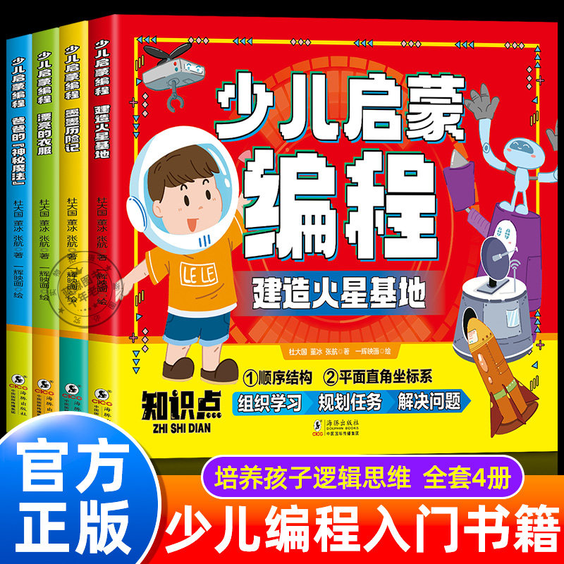 少儿启蒙编程书籍全套4册
