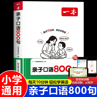 2027一本亲子英语口语800句小学英语阅读一二三年级零基础英语启蒙词句入门情景对话口语发音配套音频跟读每天10分钟轻松学英语RJ