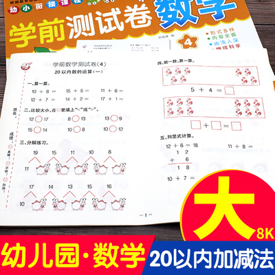 学前测试卷数学 20以内的加减法 幼儿园大班教材练习册 20以内加减法混合运算学前班教材 口算心算速算数学书 卷子TCD