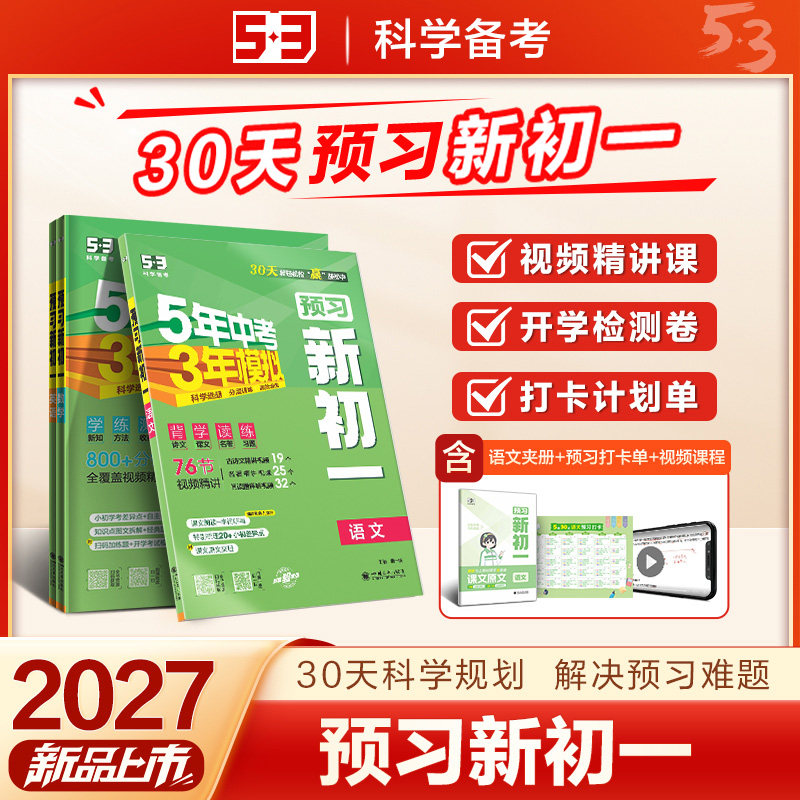 2027曲一线53预习新初一五年中考三年模拟七年级小升初衔接教材教辅视频课语文数学英语知识点必背预习七年级天天练预备新初一zj