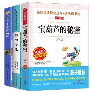 全3册海的女儿书四年级正版宝葫芦的秘密张天翼原著王尔德童话全集小学生课外阅读书籍三年级五六年级必读经典书目青少年儿童读物