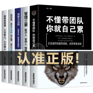 管理类书籍全5册管理学企业管理识人用制度管人不懂带团队你就自己累高情商管理三要领导力法则三分官人七分做人如何说员工才会听